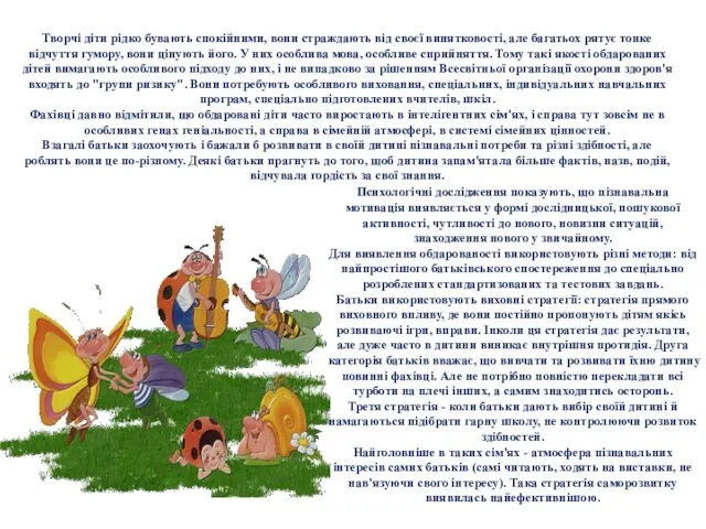 Творчі діти рідко бувають спокійними, вони страждають від своєї винятковості,