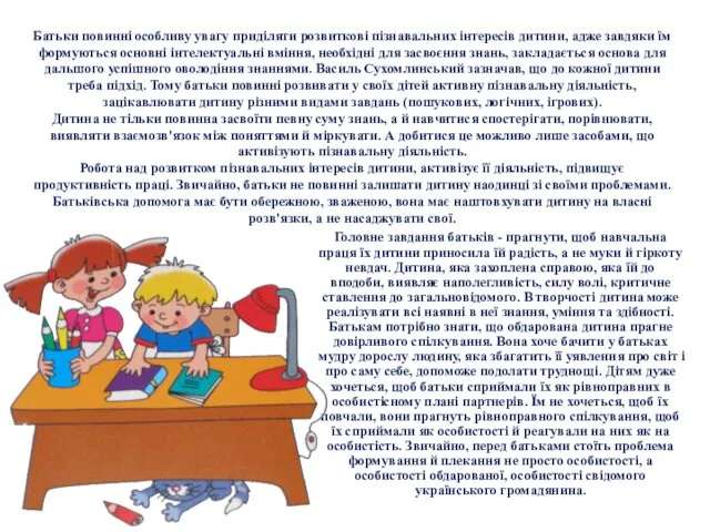 Батьки повинні особливу увагу приділяти розвиткові пізнавальних інтересів дитини, адже