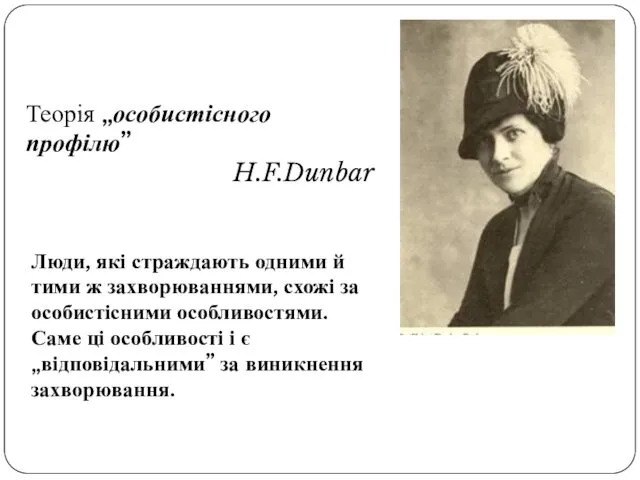 Теорія „особистісного профілю” H.F.Dunbar Люди, які страждають одними й тими ж захворюваннями, схожі