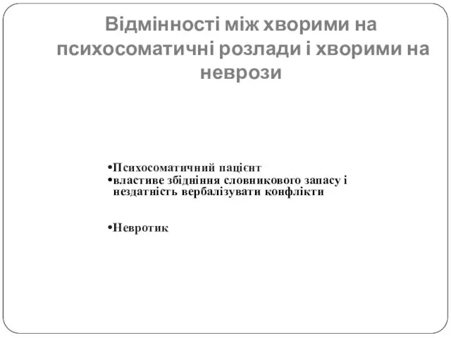 Відмінності між хворими на психосоматичні розлади і хворими на неврози Психосоматичний пацієнт властиве