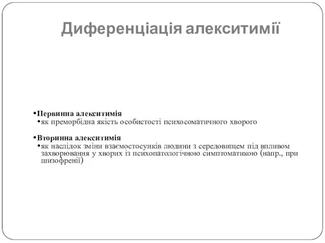 Диференціація алекситимії Первинна алекситимія як преморбідна якість особистості психосоматичного хворого Вторинна алекситимія як