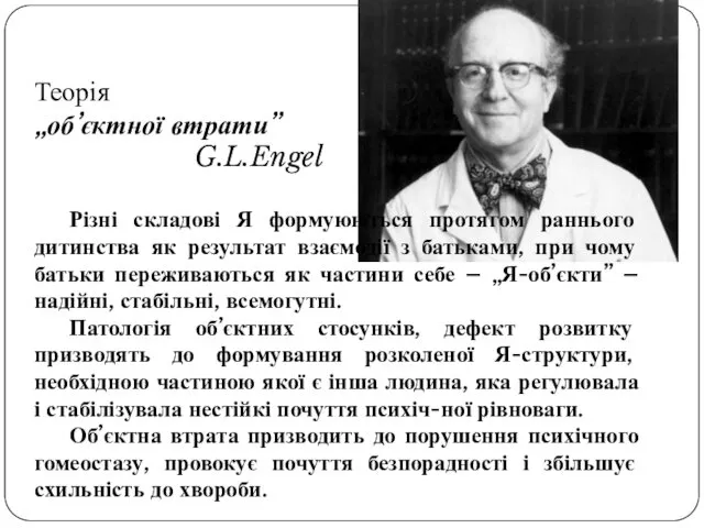 Теорія „об’єктної втрати” G.L.Engel Різні складові Я формуюються протягом раннього дитинства як результат