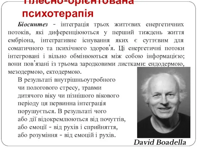 Тілесно-орієнтована психотерапія Біосинтез - інтеграція трьох життєвих енергетичних потоків, які диференціюються у перший