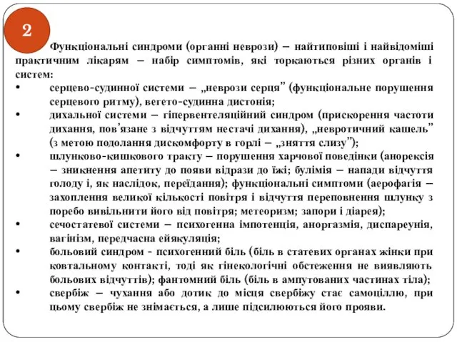 Функціональні синдроми (органні неврози) – найтиповіші і найвідоміші практичним лікарям – набір симптомів,