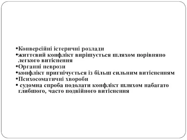 Конверсійні істеричні розлади життєвий конфлікт вирішується шляхом порівняно легкого витіснення Органні неврози конфлікт