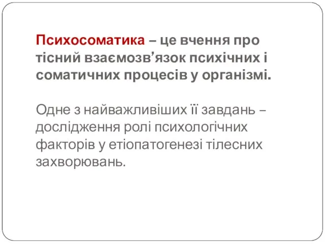 Психосоматика – це вчення про тісний взаємозв’язок психічних і соматичних процесів у організмі.