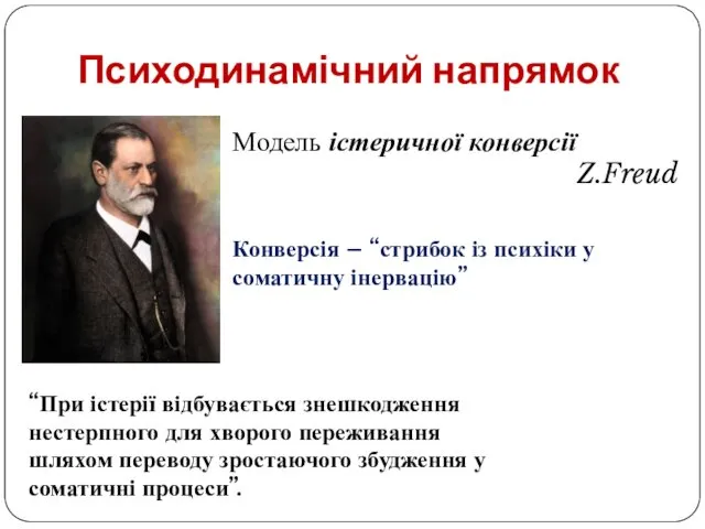 Психодинамічний напрямок “При істерії відбувається знешкодження нестерпного для хворого переживання шляхом переводу зростаючого