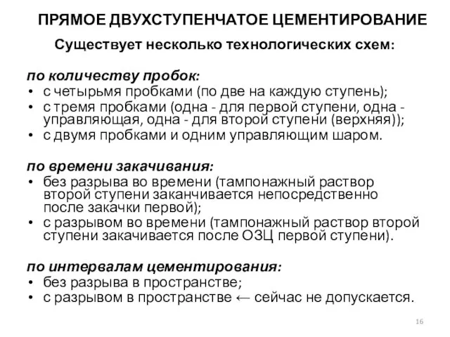 Существует несколько технологических схем: по количеству пробок: с четырьмя пробками