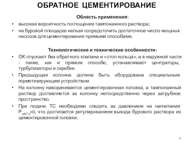 ОБРАТНОЕ ЦЕМЕНТИРОВАНИЕ Область применения: высокая вероятность поглощения тампонажного раствора; на