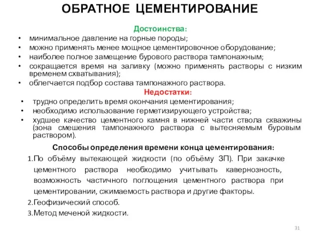 Достоинства: минимальное давление на горные породы; можно применять менее мощное