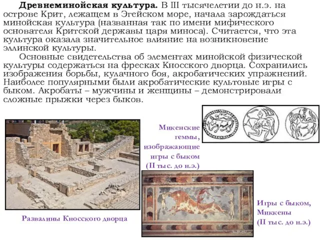 Древнеминойская культура. В III тысячелетии до н.э. на острове Крит,