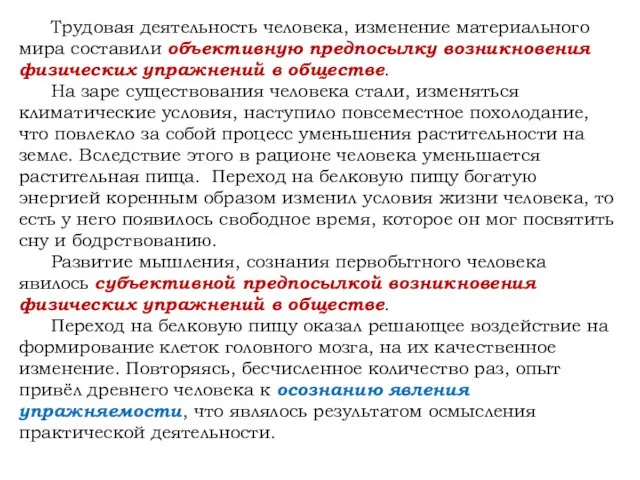 Трудовая деятельность человека, изменение материального мира составили объективную предпосылку возникновения