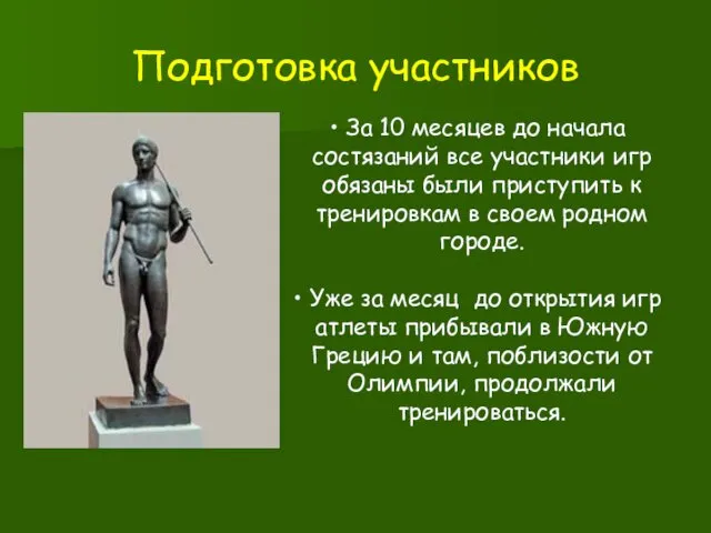 Подготовка участников За 10 месяцев до начала состязаний все участники