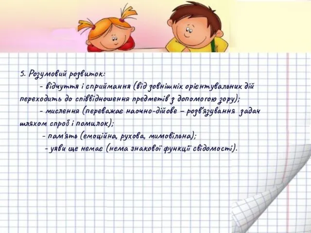 5. Розумовий розвиток: - відчуття і сприймання (від зовнішніх орієнтувальних дій переходить до