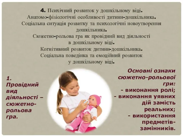 4. Психічний розвиток у дошкільному віці. Анатомо-фізіологічні особливості дитини-дошкільника. Соціальна ситуація розвитку та