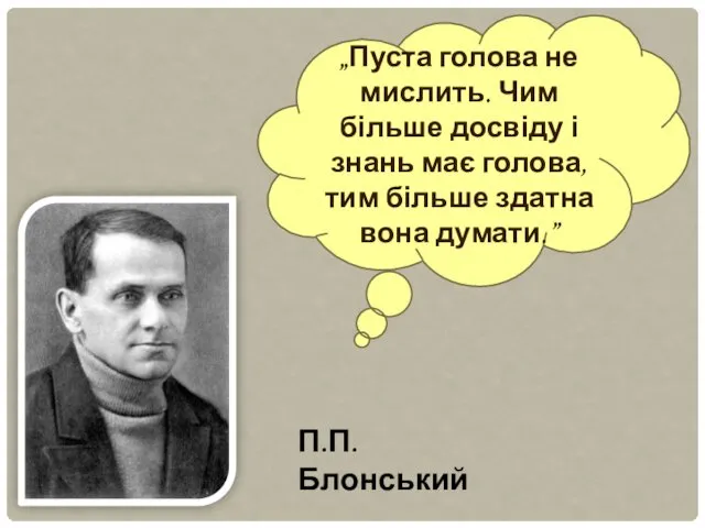 „Пуста голова не мислить. Чим більше досвіду і знань має