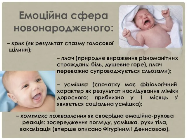 Емоційна сфера новонародженого: – крик (як результат спазму голосової щілини); – плач (природне