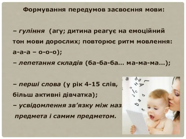 Формування передумов засвоєння мови: – гуління (агу; дитина реагує на емоційний тон мови