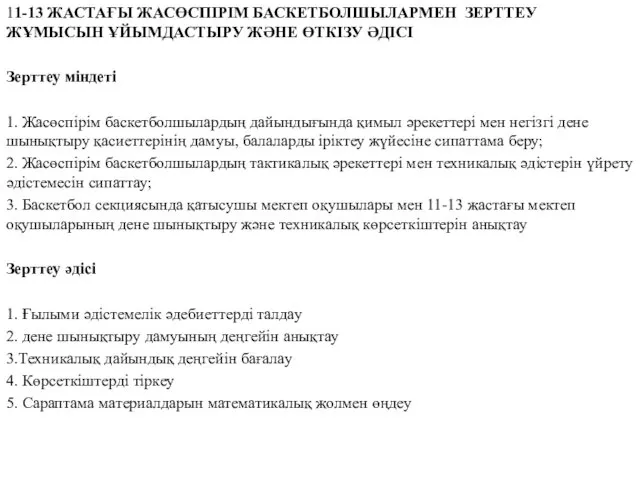 11-13 ЖАСТАҒЫ ЖАСӨСПІРІМ БАСКЕТБОЛШЫЛАРМЕН ЗЕРТТЕУ ЖҰМЫСЫН ҰЙЫМДАСТЫРУ ЖӘНЕ ӨТКІЗУ ӘДІСІ