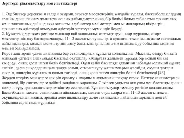 Зерттеуді ұйымдастыру және нәтижелері 1. Әдебиеттер дереккөзін талдай отырып, зерттеу