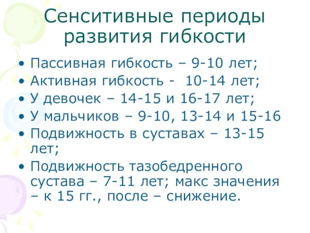 Сенситивные периоды развития гибкости Пассивная гибкость – 9-10 лет; Активная