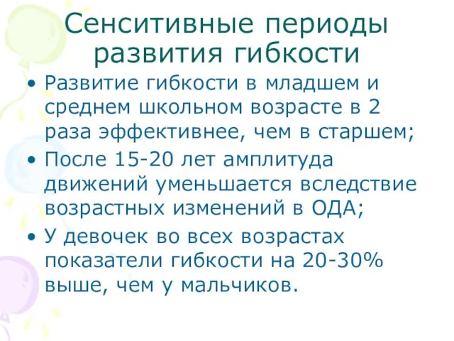 Сенситивные периоды развития гибкости Развитие гибкости в младшем и среднем