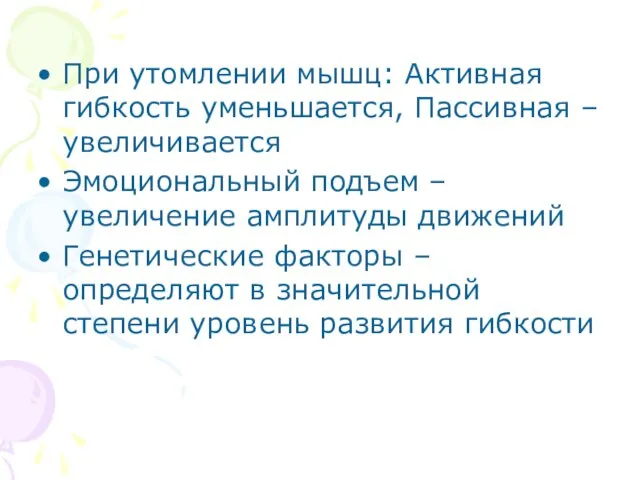 При утомлении мышц: Активная гибкость уменьшается, Пассивная – увеличивается Эмоциональный