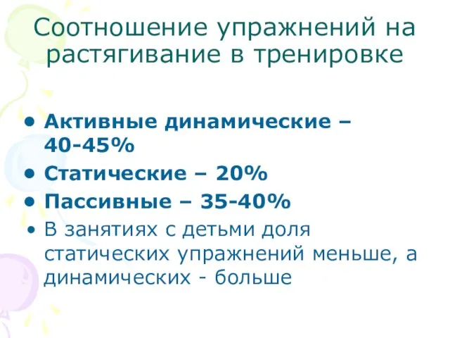 Соотношение упражнений на растягивание в тренировке Активные динамические – 40-45%