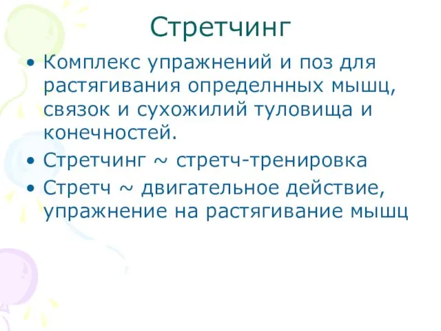 Стретчинг Комплекс упражнений и поз для растягивания определнных мышц, связок