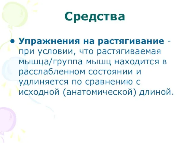 Средства Упражнения на растягивание - при условии, что растягиваемая мышца/группа