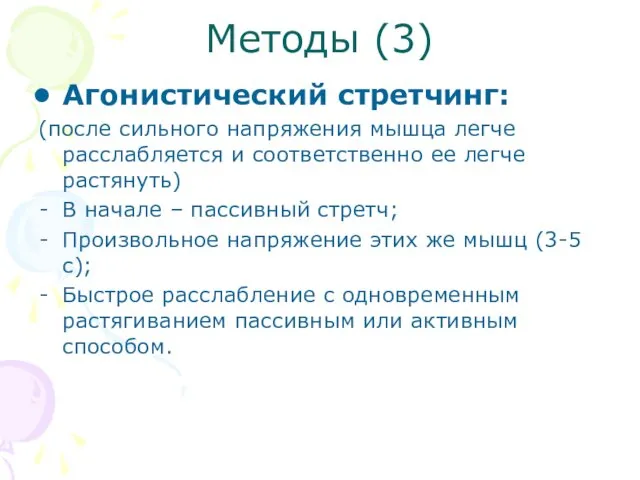 Методы (3) Агонистический стретчинг: (после сильного напряжения мышца легче расслабляется