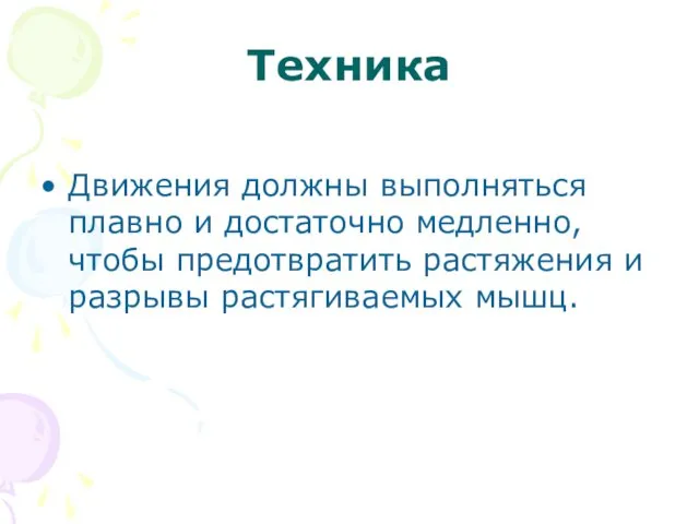 Техника Движения должны выполняться плавно и достаточно медленно, чтобы предотвратить растяжения и разрывы растягиваемых мышц.