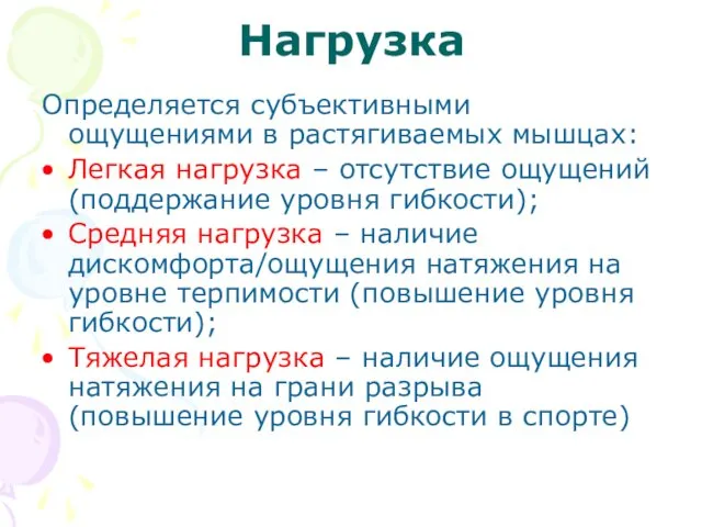 Нагрузка Определяется субъективными ощущениями в растягиваемых мышцах: Легкая нагрузка –