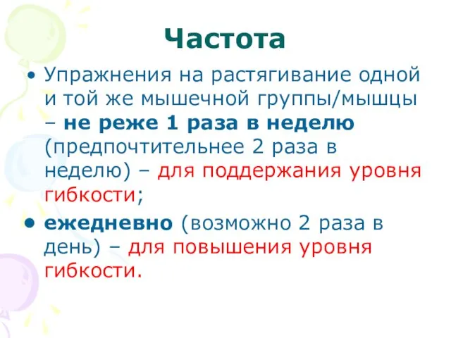 Частота Упражнения на растягивание одной и той же мышечной группы/мышцы