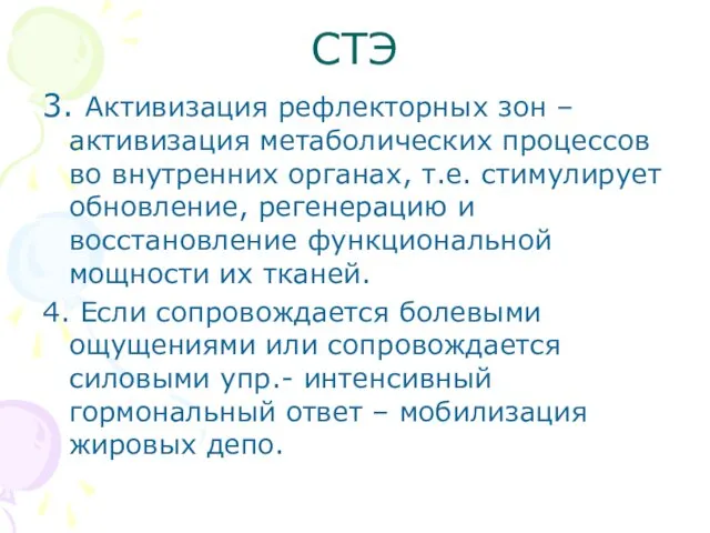 СТЭ 3. Активизация рефлекторных зон – активизация метаболических процессов во