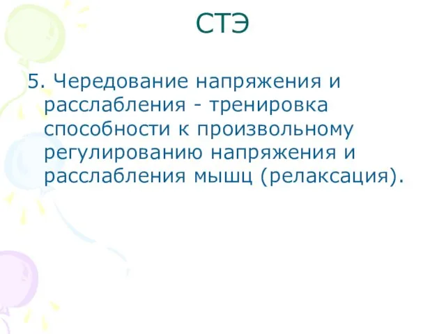 СТЭ 5. Чередование напряжения и расслабления - тренировка способности к