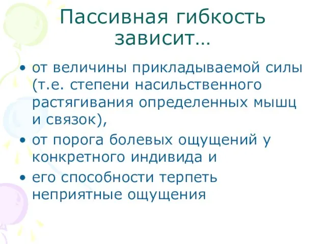 Пассивная гибкость зависит… от величины прикладываемой силы (т.е. степени насильственного