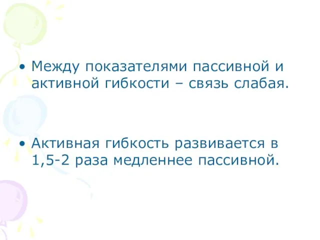 Между показателями пассивной и активной гибкости – связь слабая. Активная