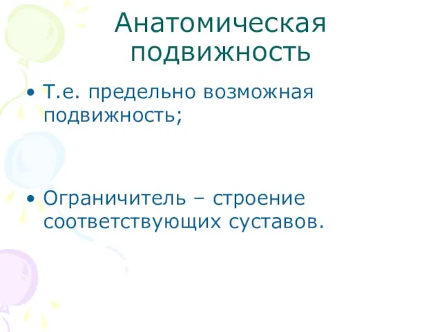 Анатомическая подвижность Т.е. предельно возможная подвижность; Ограничитель – строение соответствующих суставов.