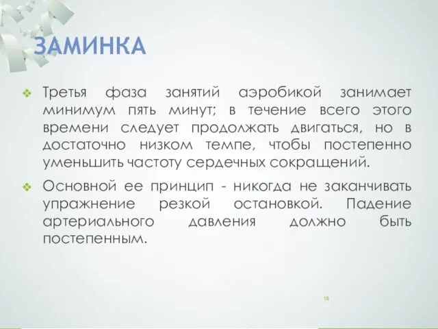 ЗАМИНКА Третья фаза занятий аэробикой занимает минимум пять минут; в