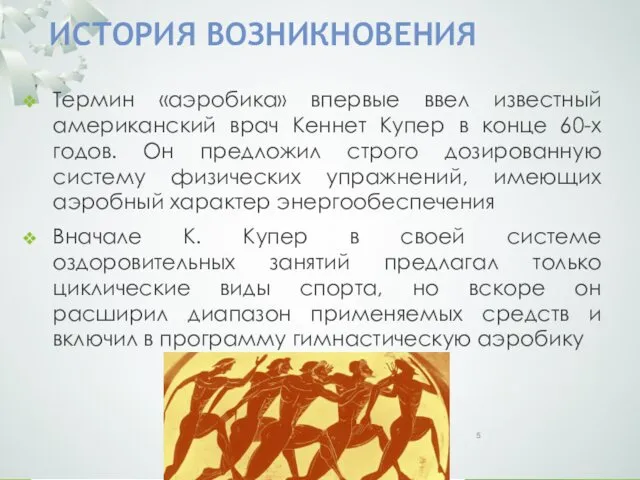 ИСТОРИЯ ВОЗНИКНОВЕНИЯ Термин «аэробика» впервые ввел известный американский врач Кеннет