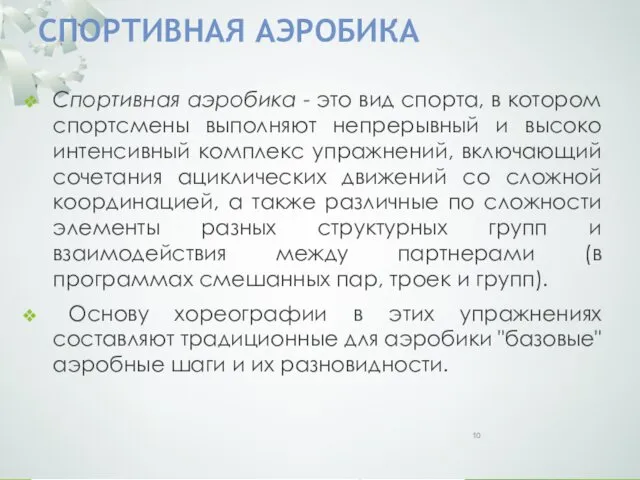 СПОРТИВНАЯ АЭРОБИКА Спортивная аэробика - это вид спорта, в котором