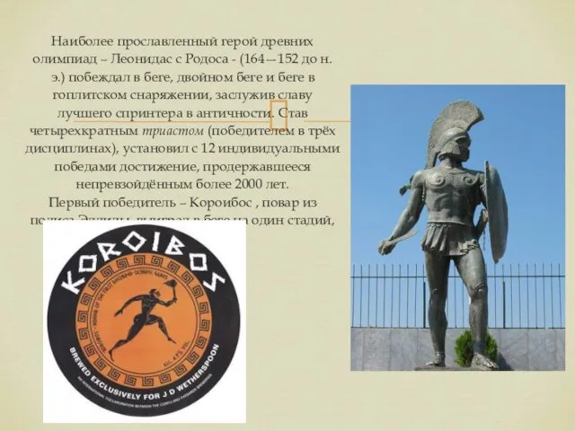 Наиболее прославленный герой древних олимпиад – Леонидас с Родоса - (164—152 до н.