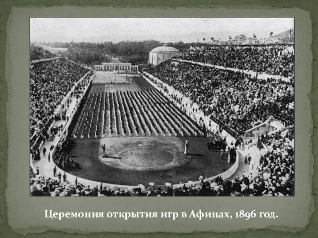 Церемония открытия игр в Афинах, 1896 год.