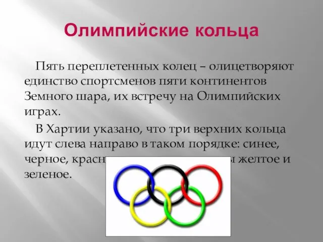 Олимпийские кольца Пять переплетенных колец – олицетворяют единство спортсменов пяти континентов Земного шара,