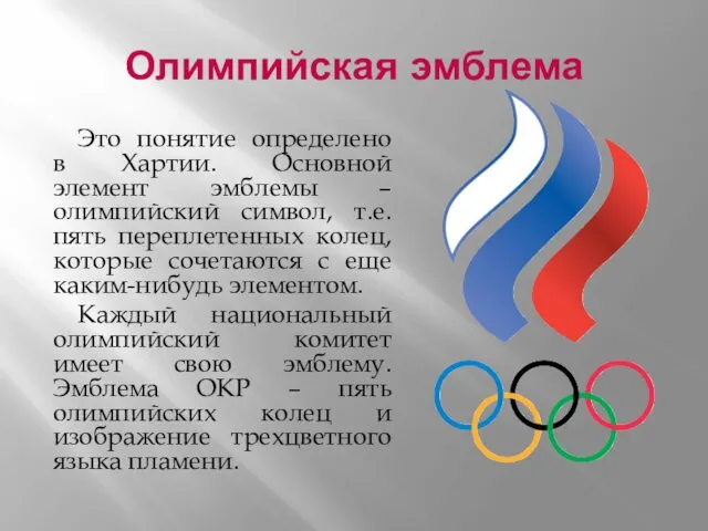 Олимпийская эмблема Это понятие определено в Хартии. Основной элемент эмблемы – олимпийский символ,