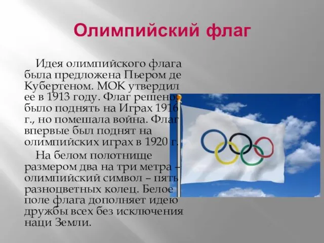 Олимпийский флаг Идея олимпийского флага была предложена Пьером де Кубертеном. МОК утвердил ее