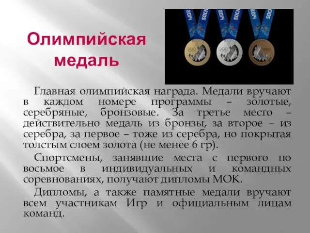 Олимпийская медаль Главная олимпийская награда. Медали вручают в каждом номере программы – золотые,