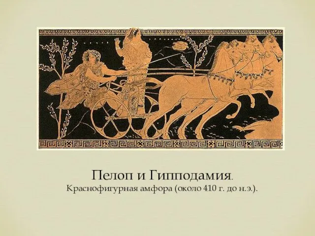 Пелоп и Гипподамия. Краснофигурная амфора (около 410 г. до н.э.).