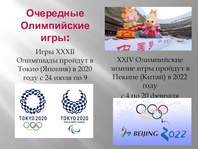 Очередные Олимпийские игры: Игры XXXII Олимпиады пройдут в Токио (Япония) в 2020 году